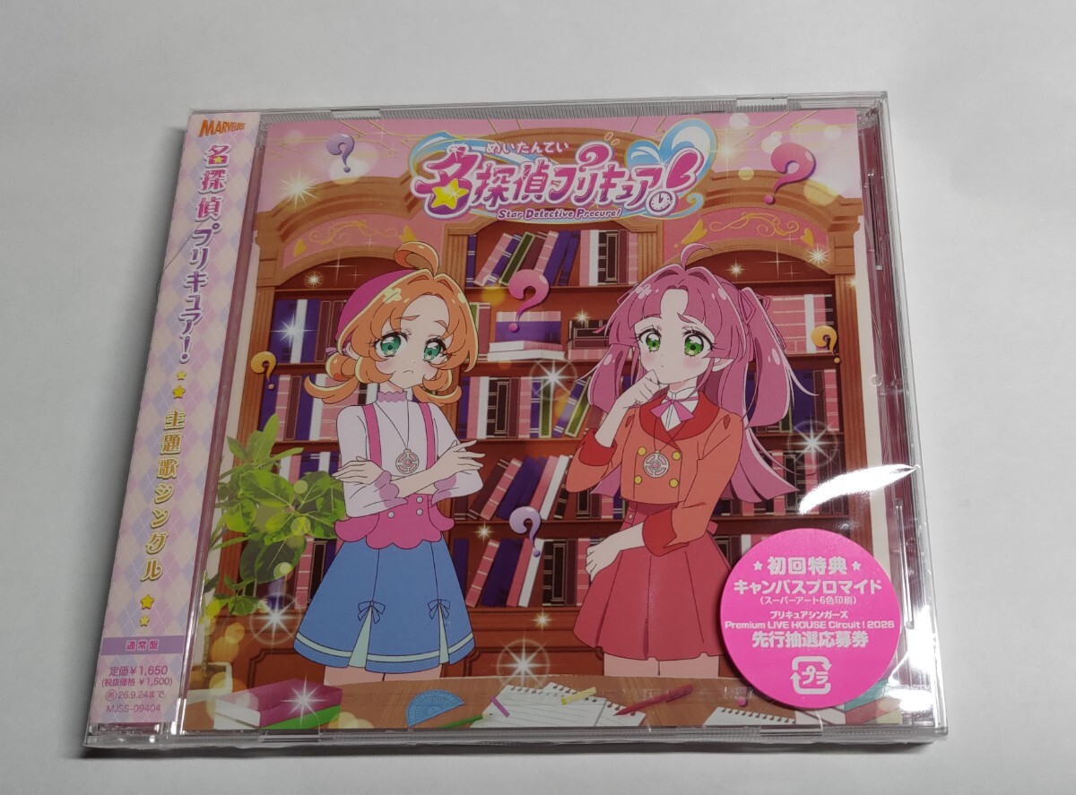 名探偵プリキュア！ 主題歌シングル 通常盤 シリアル無し