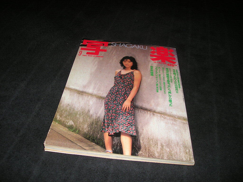 写楽　1983年9月　村上里佳子　沢渡朔　秋本奈緒美