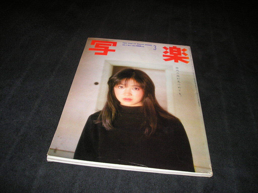 写楽　1984年3月　荻野目慶子　篠山紀信　小川菜摘