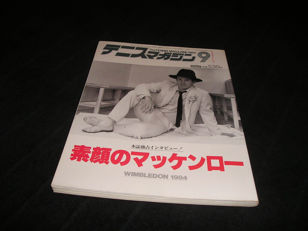 テニスマガジン　1984年9月　ジョン・マッケンロー　マルチナ・ナブラチロワ　