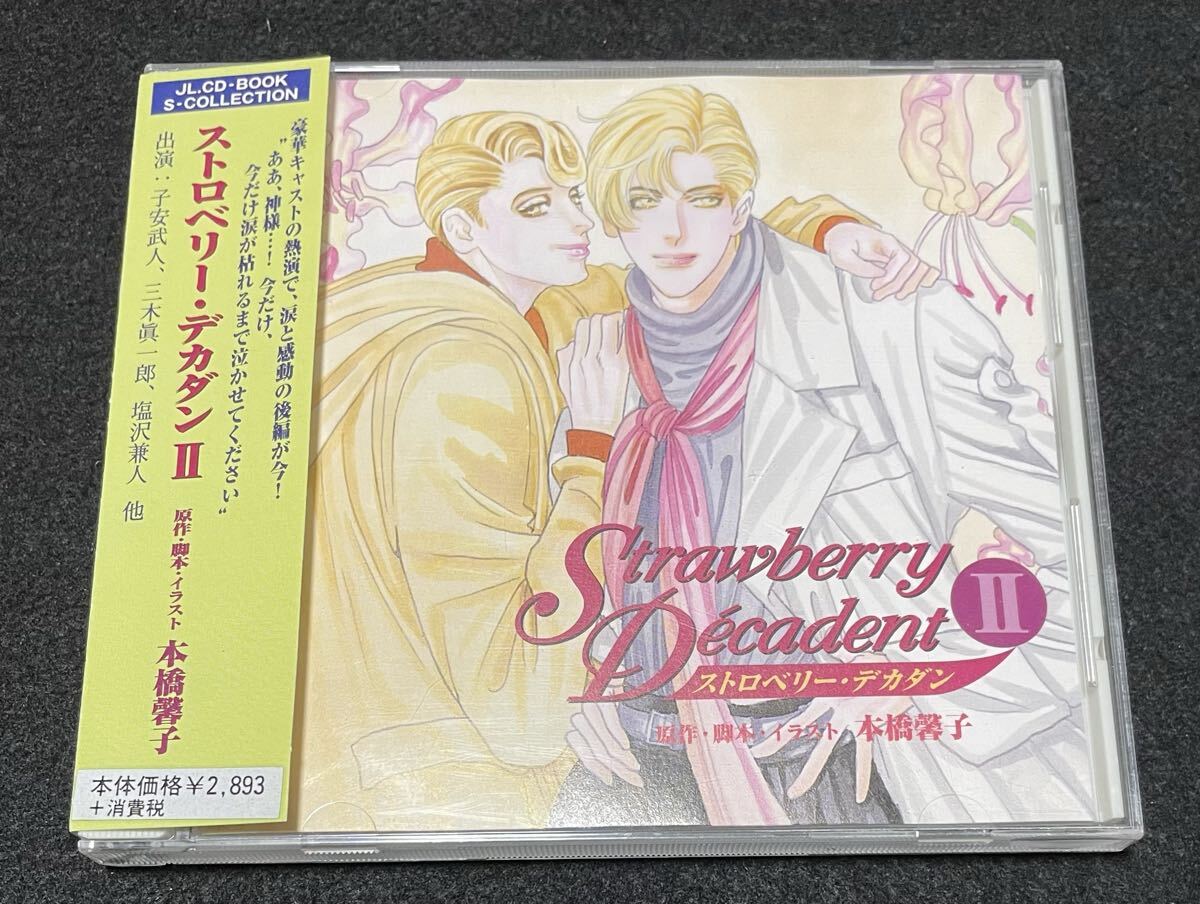 ストロベリー・デカダンII ドラマCD