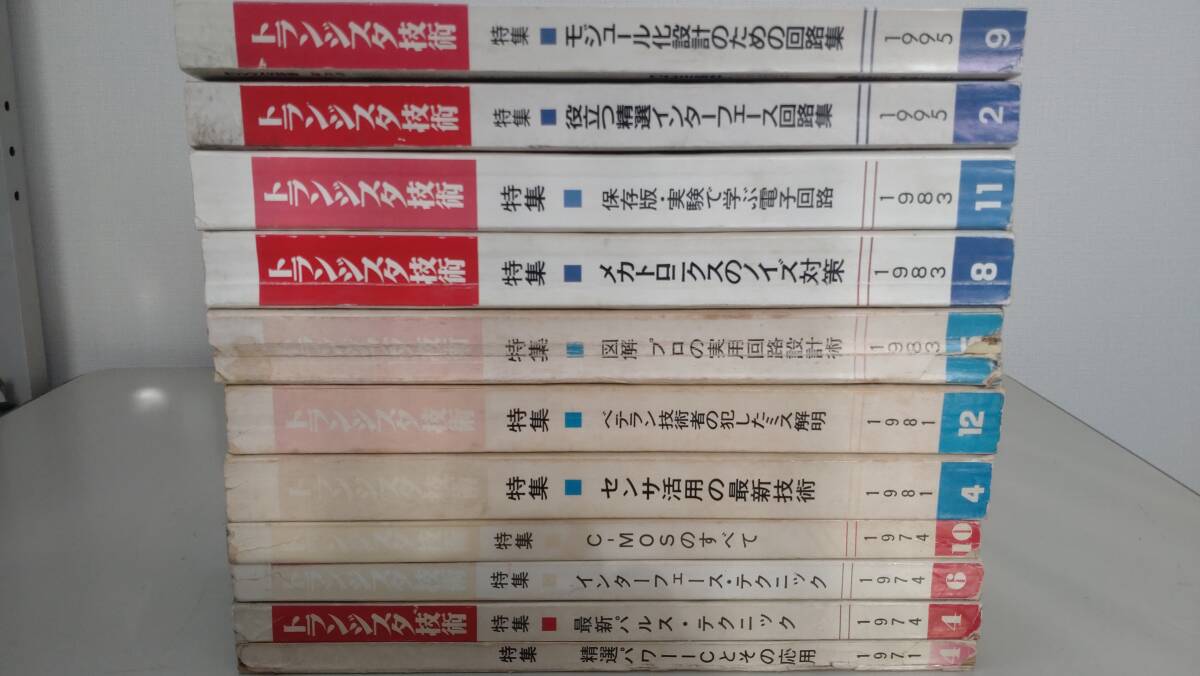 トランジスタ技術　トラ技　1971/4～1995/9 + 追加1996/10　不揃い　ＣＱ出版社　まとめて合計12冊　