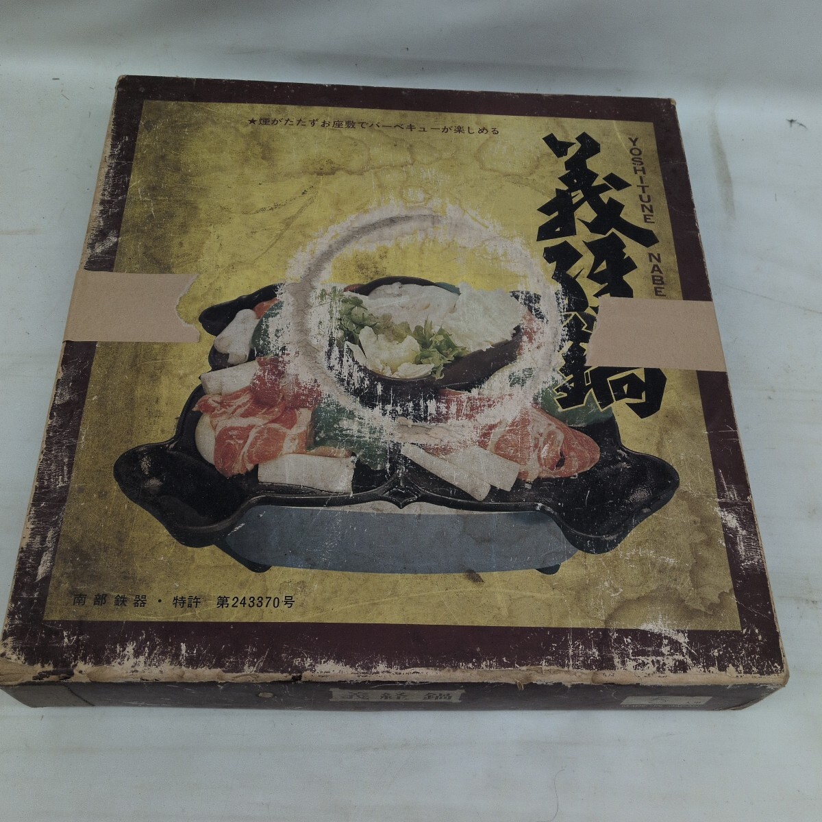 義経鍋 南部鉄器