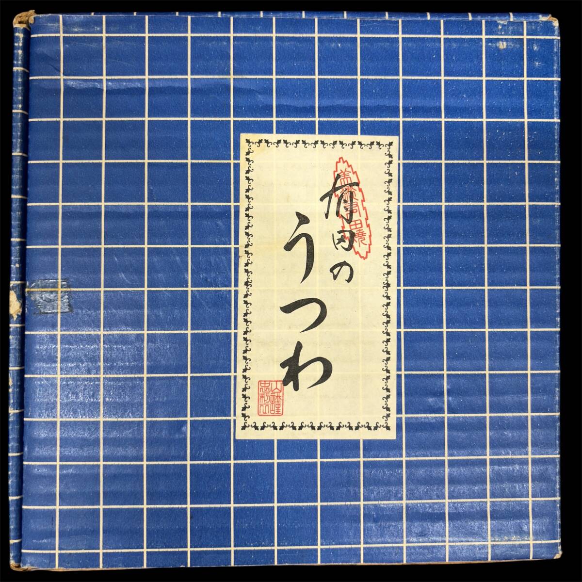 ＃20470　有田の器　食器セット　現状保管品