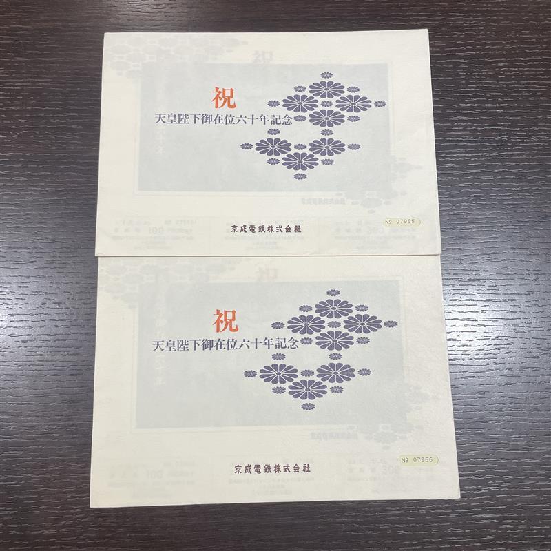 ＃20627A　京成電鉄　御在位60年記念　乗車券　現状保管品