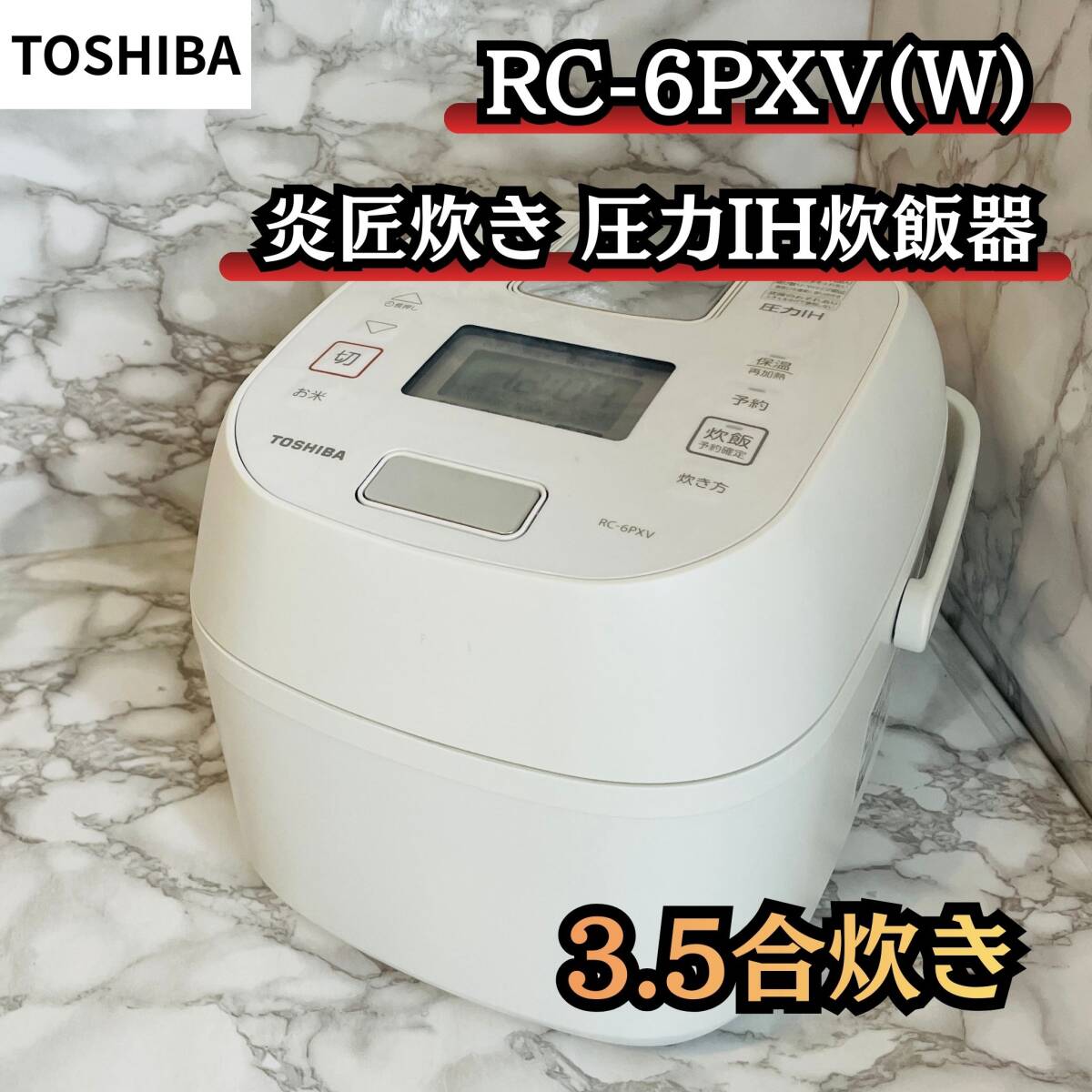 【2024年製】TOSHIBA 炎匠炊き 圧力IH炊飯器 3.5合炊き RC-6PXV