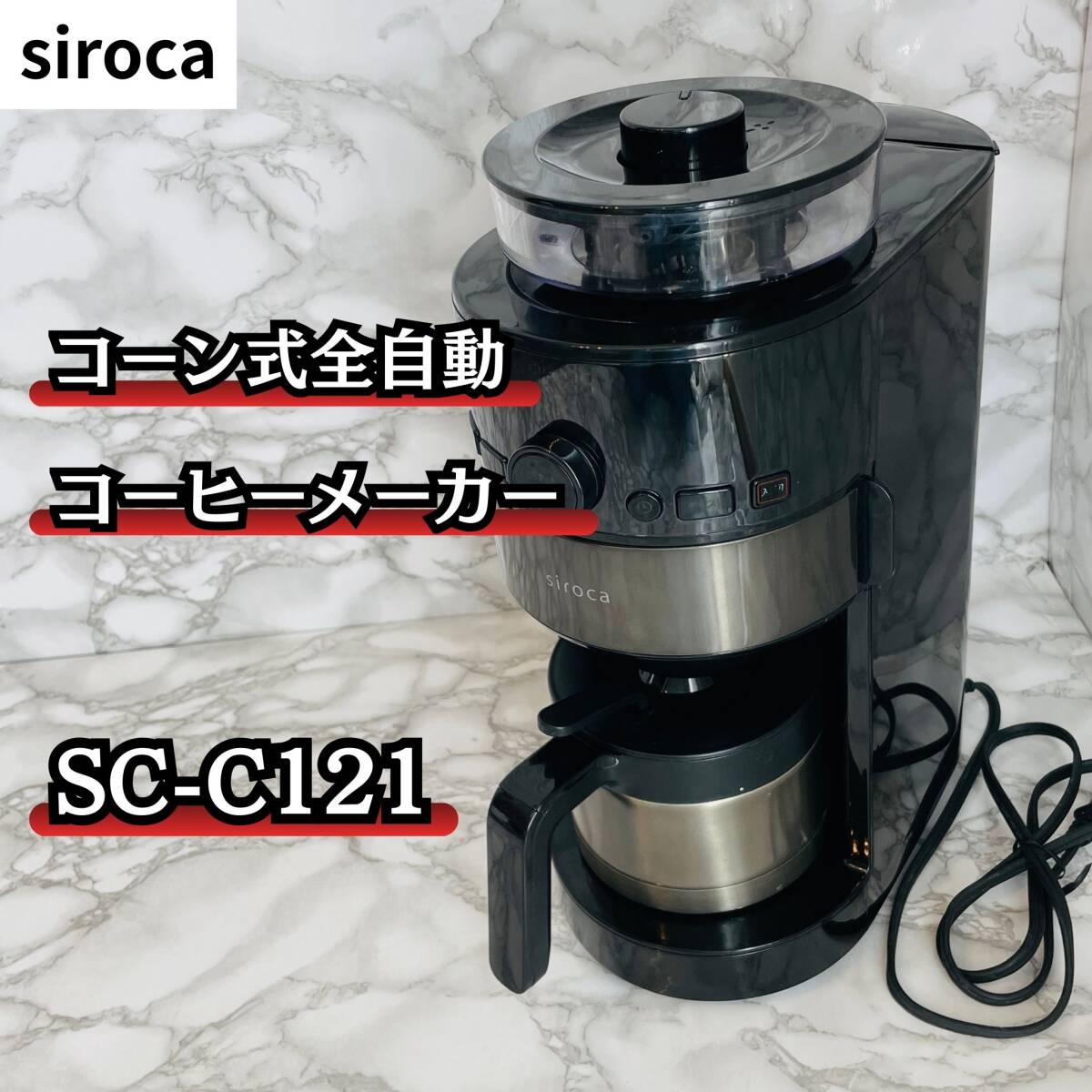 siroca コーン式全自動コーヒーメーカー SC-C121