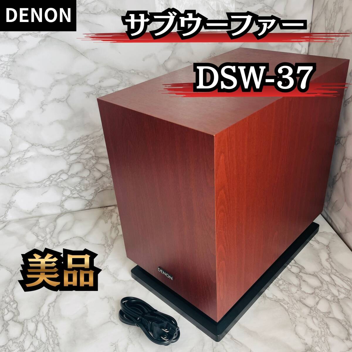 【美品】DENON サブウーファー DSW-37 木目