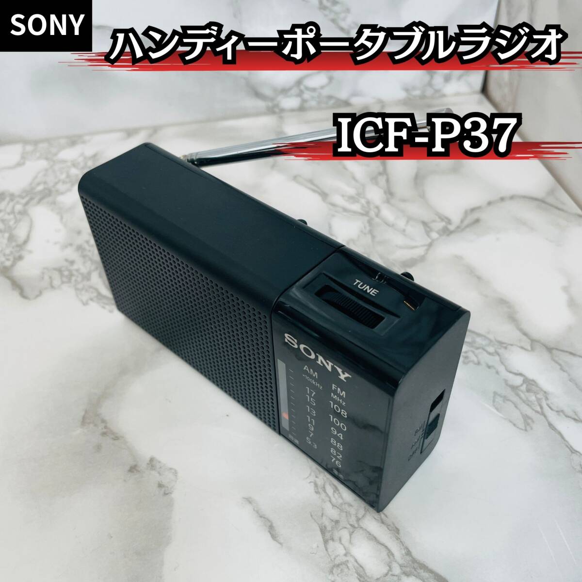 SONY ハンディーポータブルラジオ ICF-P37