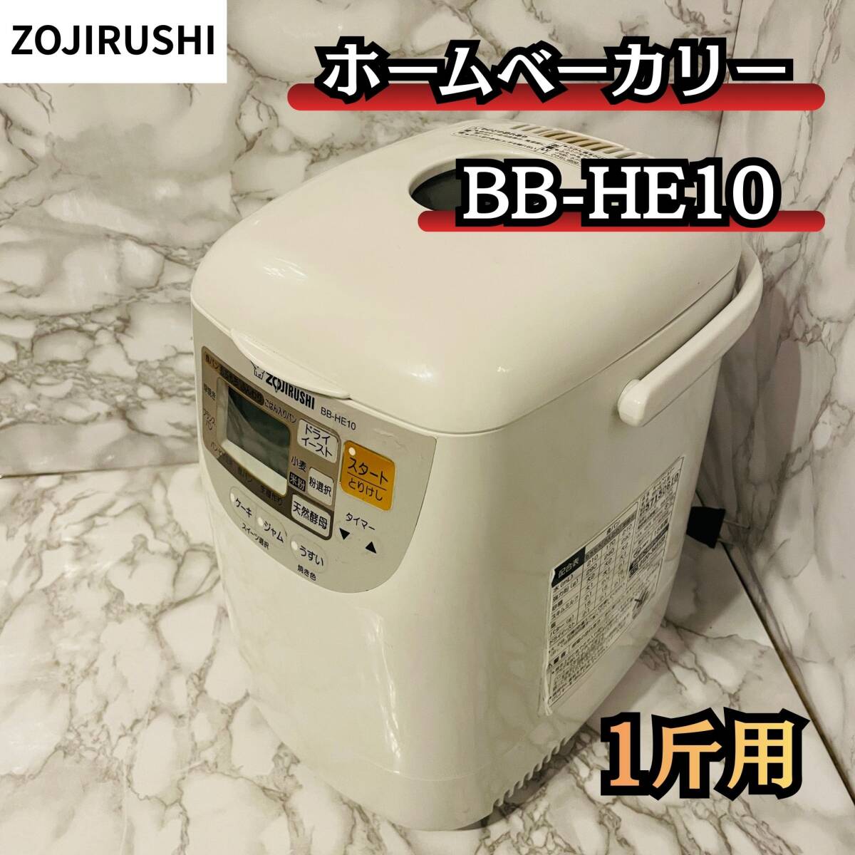 ZOJIRUSHI ホームベーカリー BB-HE10 1斤用