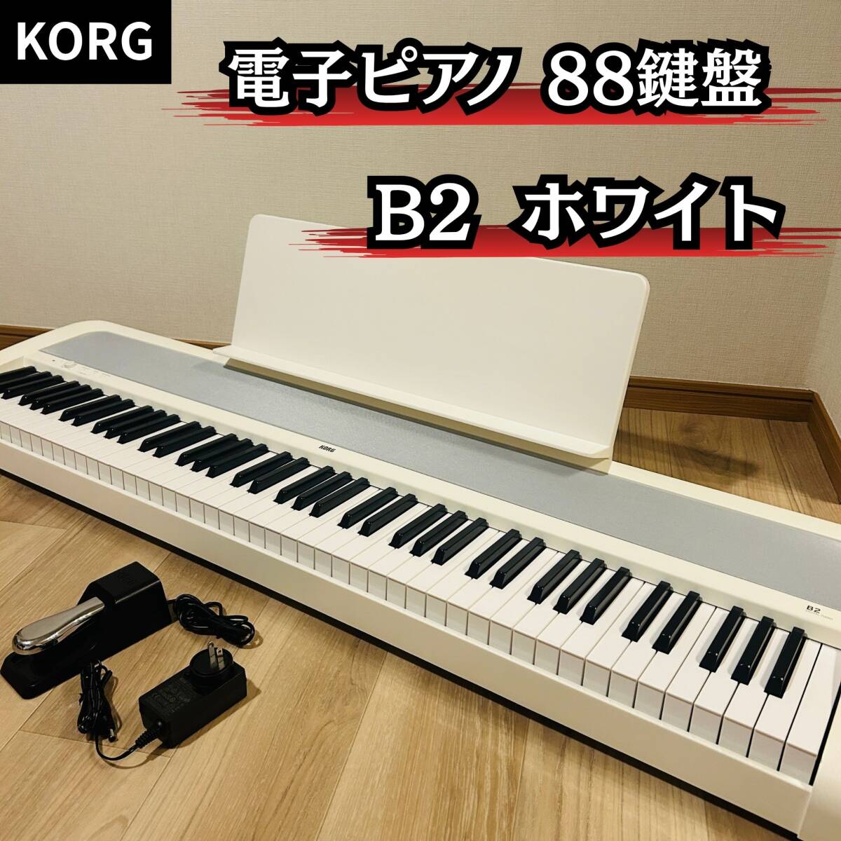 KORG 電子ピアノ B2 ホワイト 88鍵盤 ペダル・譜面立て付属