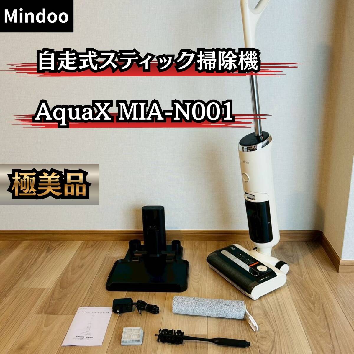 【極美品】Mindoo 自走式スティッククリーナー AquaX MIA-N001