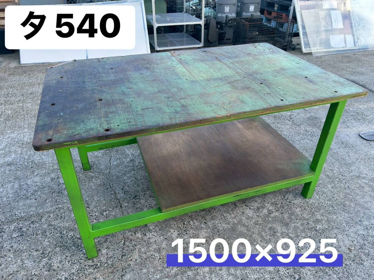 メーカー不明　作業台　軽量作業　定盤　作業棚　上段サイズ1500×925　下段サイズ1000×800　天板：木材　worktable（タ540）