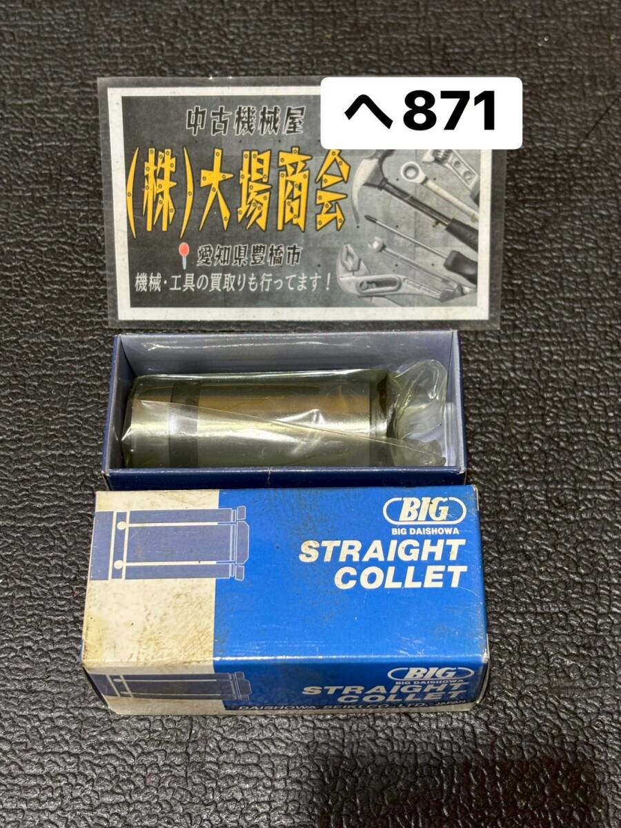 ☆美品☆　BIG　大昭和精機　ストレートコレット　32-10　C32-10　内径：32Φ　STRAIGHT COLLET ミーリングチャック　エンドミル（へ871）