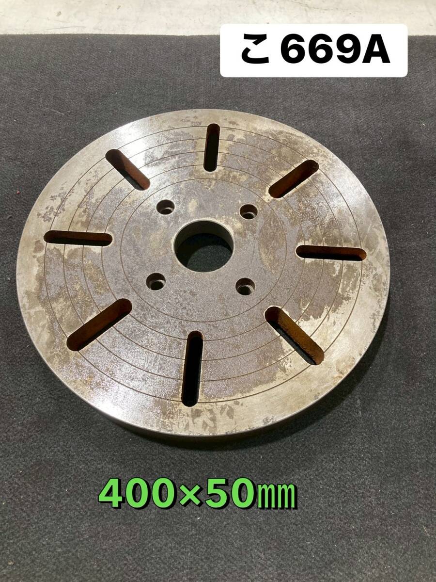 メーカー・型式　不明　旋盤用　面板　異形加工取付板　直径400㎜　厚さ50㎜　ワーク保持具　主軸　チャック　Lathe　レース（こ669 A）