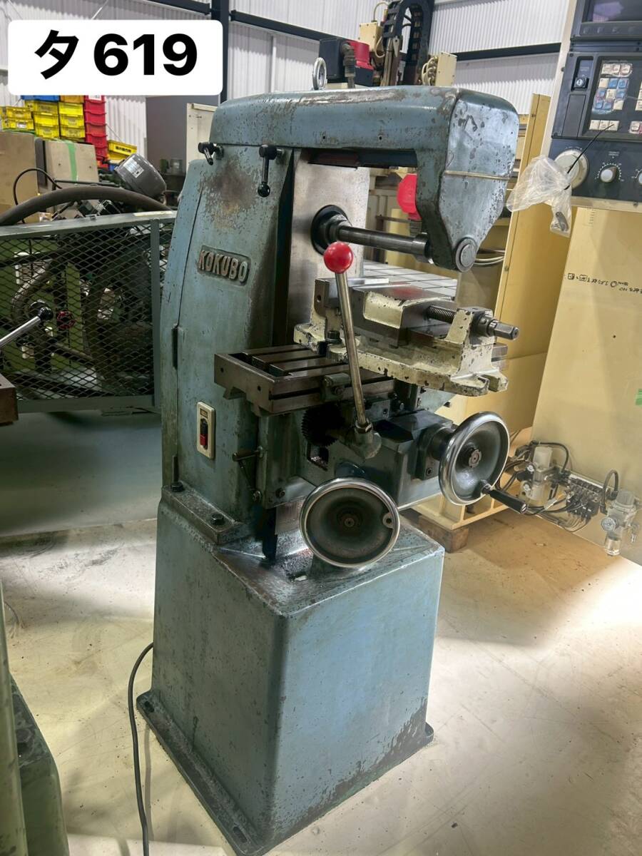 小久保鉄工所　KOKUBO　横型フライス盤　KC-1　1984年製　バイス付き　 サイドカッター　Milling Machine ※動画あり-ハンドル硬め(タ619)