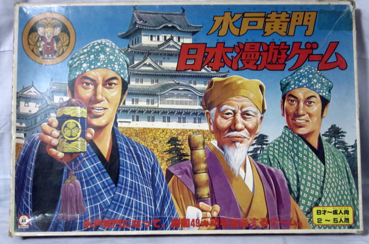 ボードゲーム　水戸黄門　日本漫遊ゲーム　使用品　