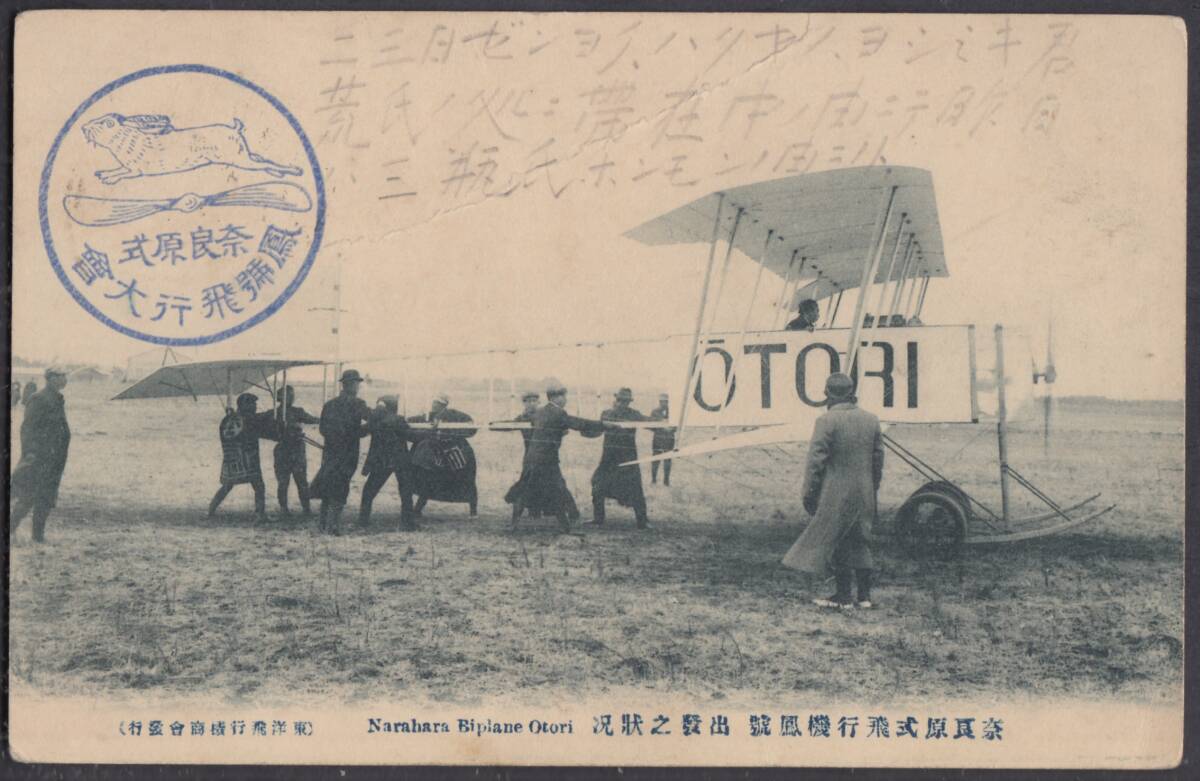 (g122)絵葉書　奈良原式飛行機鳳号　菊1.5銭紫貼