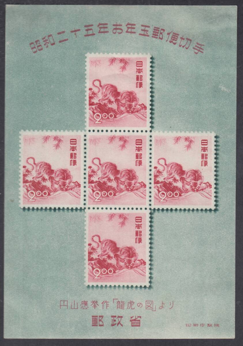 (g064)小型シート　年賀応挙の虎　未使用