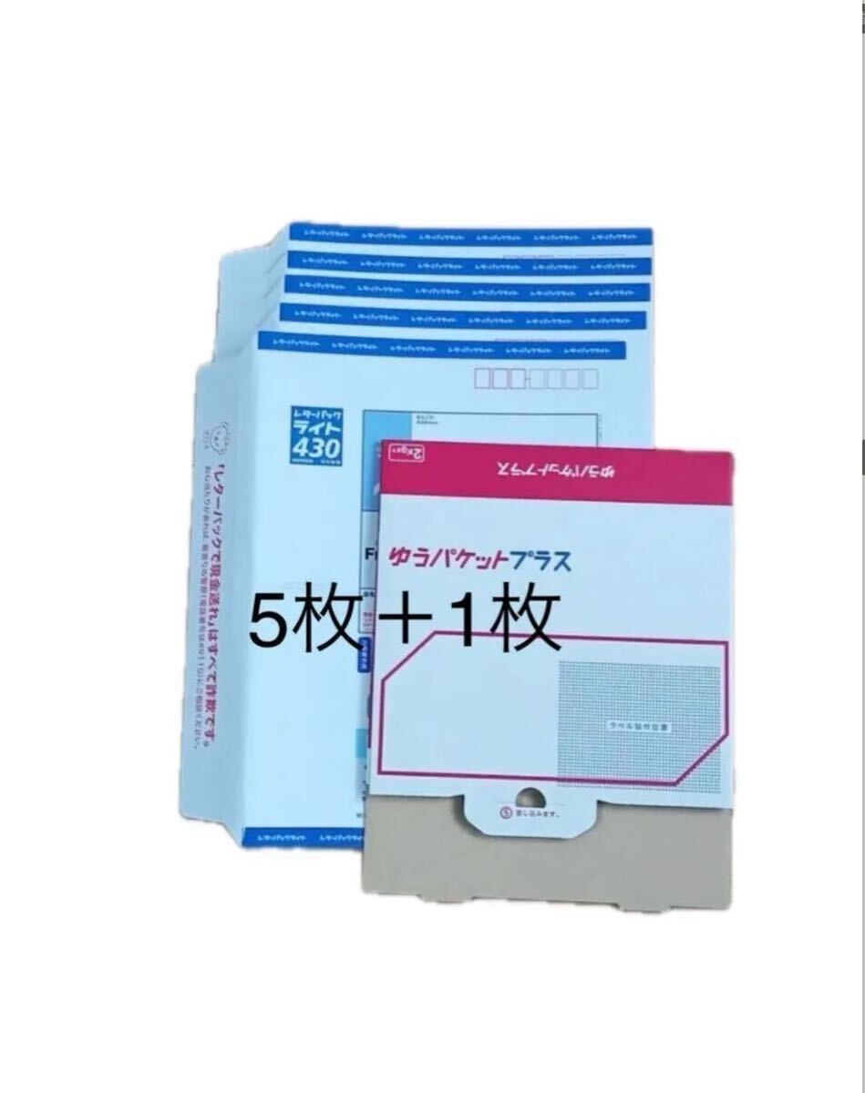 レターパックライト5枚＋ゆうパケットプラス専用箱1枚