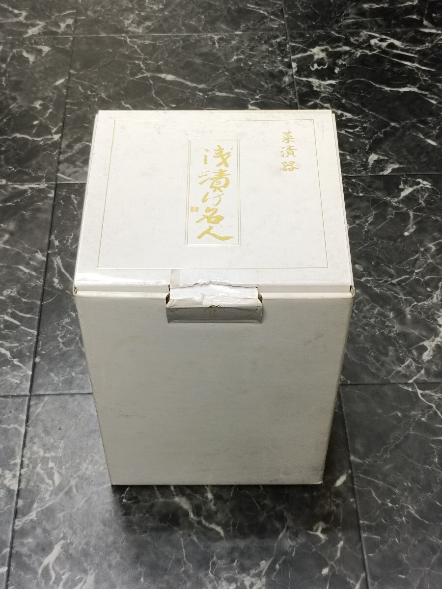 陶器製　家庭用漬物容器　菜漬器「浅漬け名人」　紙箱付き　押し入れ整理品　長期保管品
