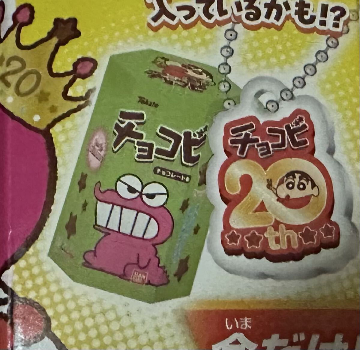チョコビ☆チョコビ20th ミニチュアチャーム 大当たりキャンペーン　クレヨンしんちゃん 20th 20周年 内袋未開封　シール11枚おまけあり