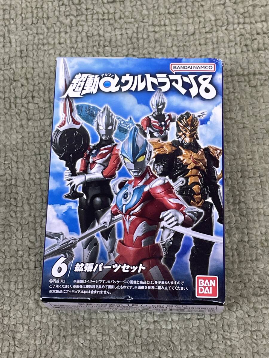 098-G84) 未開封品 超動αウルトラマン8 6:拡張パーツセット バンダイ