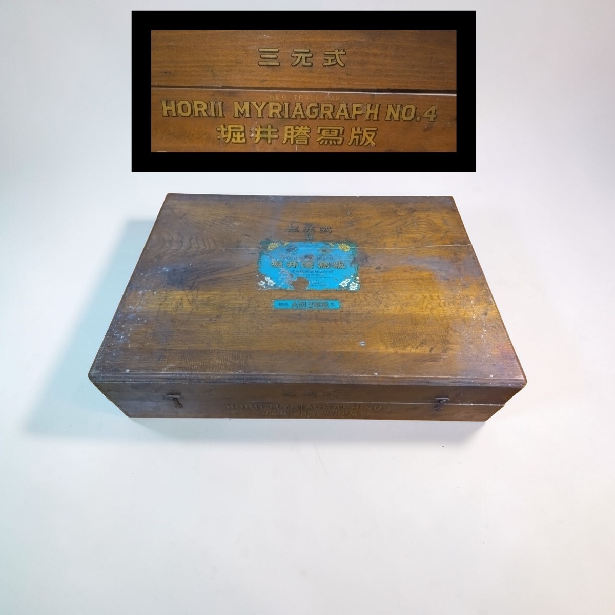 管W665 堀井謄写版 三元式 No.4 HORII MYRIAGRAPH ガリ版 印刷機 木箱付 昭和レトロ 学校教材 古道具