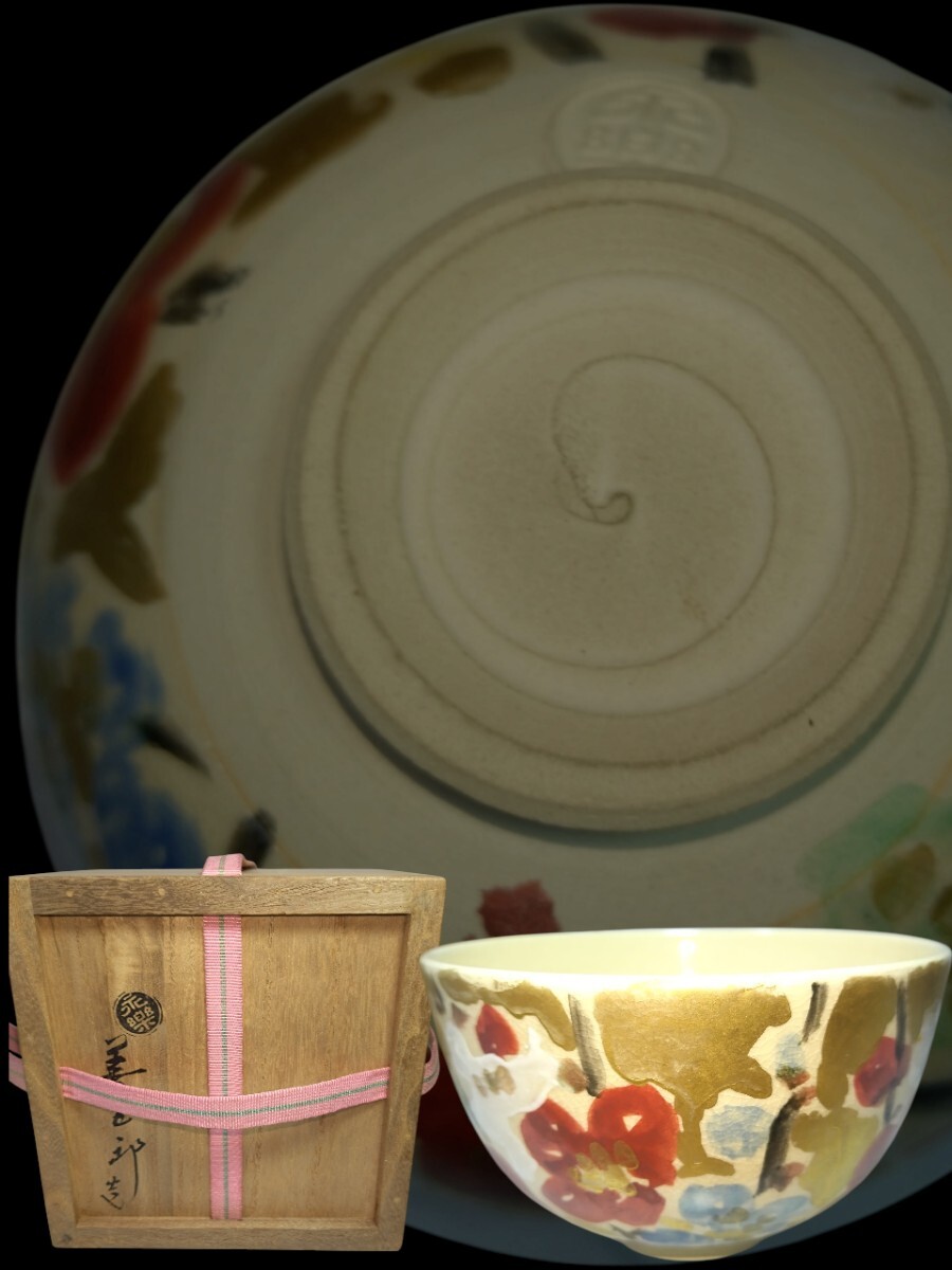 管W675 希少 美品 小林和作 合作 千家十職 即全 十六代永楽善五郎 五色梅 茶碗 共箱 昭和40年 京焼 茶道具 抹茶碗