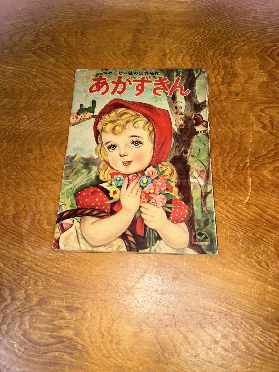 管k064 あかずきん めんどり社の世界名作 絵本 昭和レトロ 当時物 古書