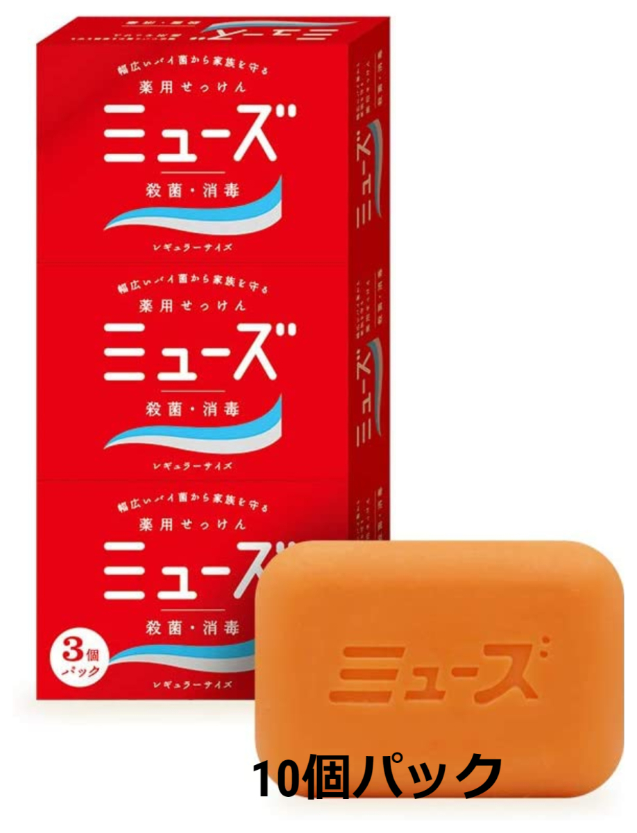 10箱セット 殺菌 消毒 薬用ミューズ 固形石鹸 レギュラー 95g 3個入