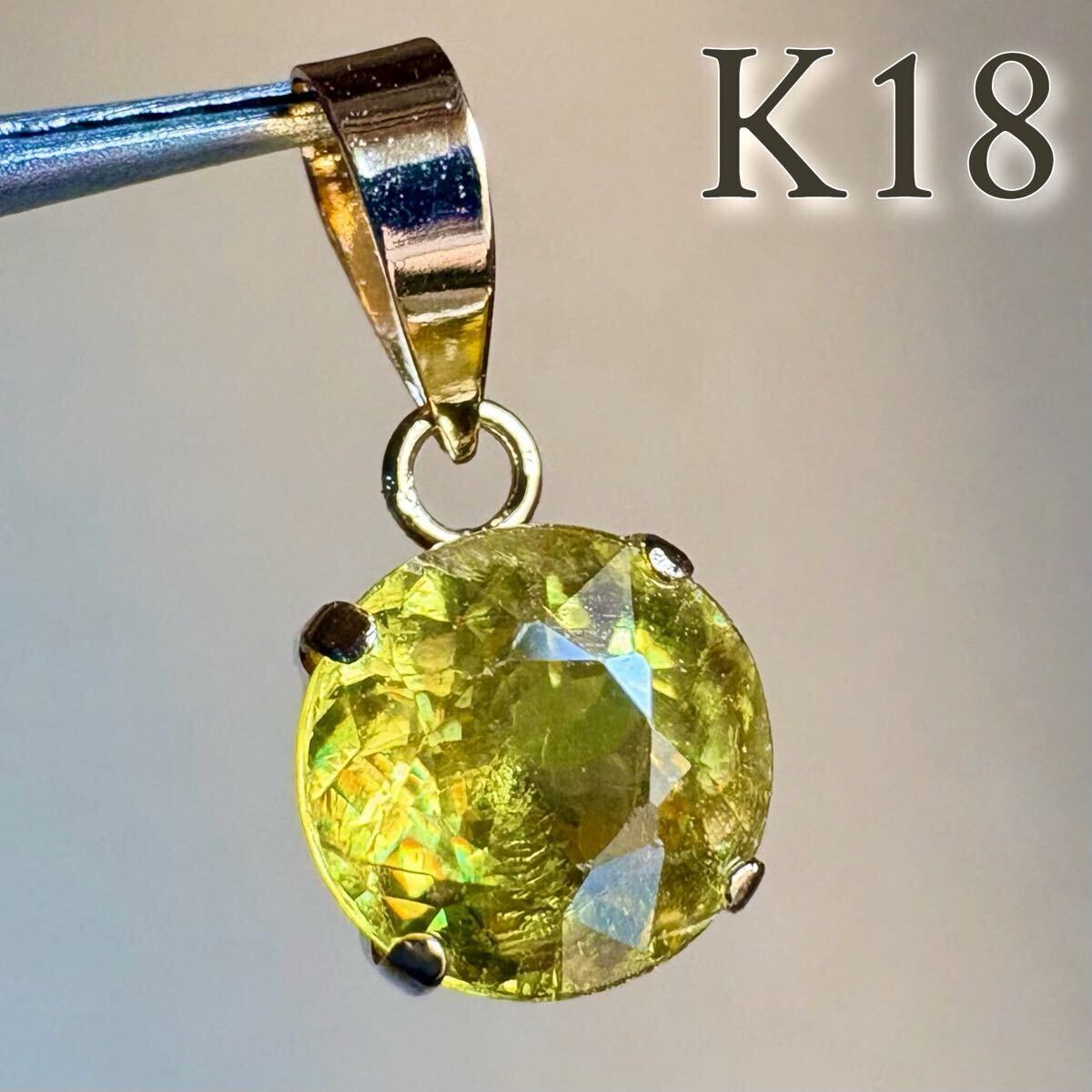 K18 大粒♪天然石スフェーン　ペンダントトップ　希少石　レア　ラウンド　sphene