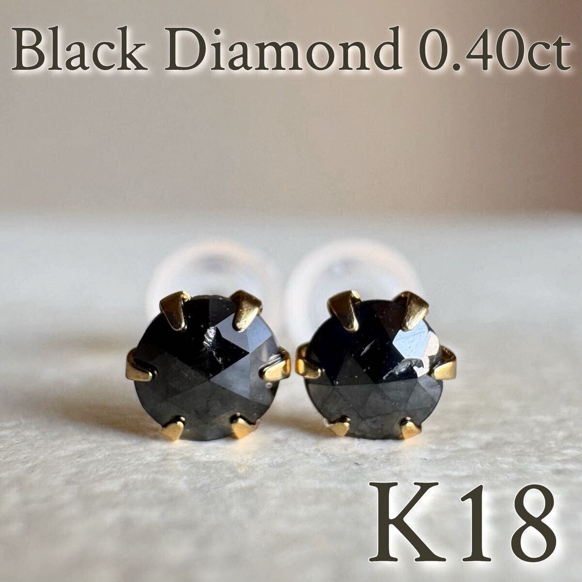 【スペシャルセール☆】 K18 ブラックダイヤモンド 0.40ct ピアス　2