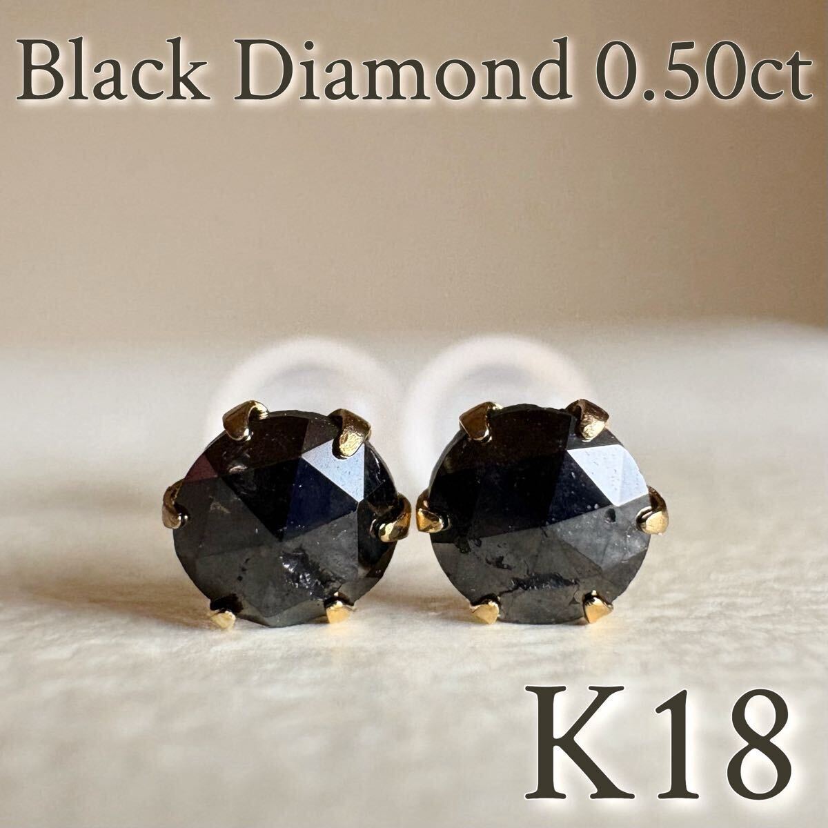 【スペシャルセール☆】 K18 ブラックダイヤモンド 0.50ct ピアス