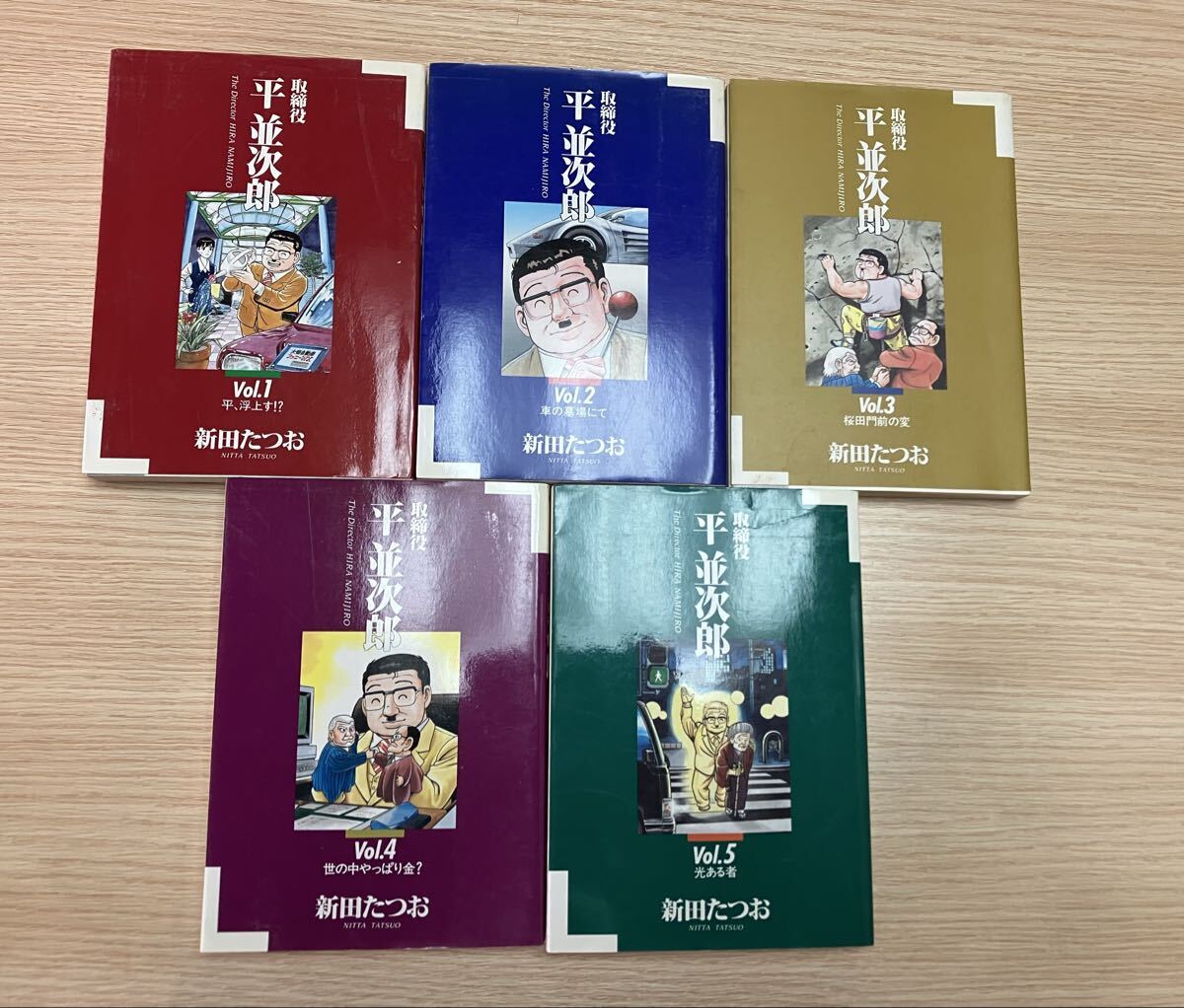 取締役 平 並次郎 新田たつお 漫画 5巻セット 全巻セット 当時物