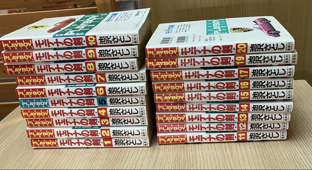 モデナの剣 池沢さとし 19冊セット 漫画 コミック 当時物 レトロ 集英社 