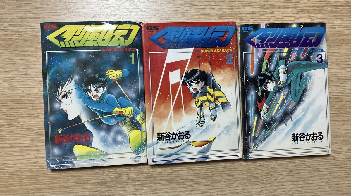 烈風伝 新谷かおる GSコミックス 学研 漫画 コミック 当時物 レトロ