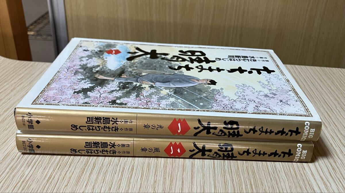 たちまち晴太 きむらはじめ 水島新司 2巻 セット 全巻 コミックス 小学館 ビッグコミックス 
