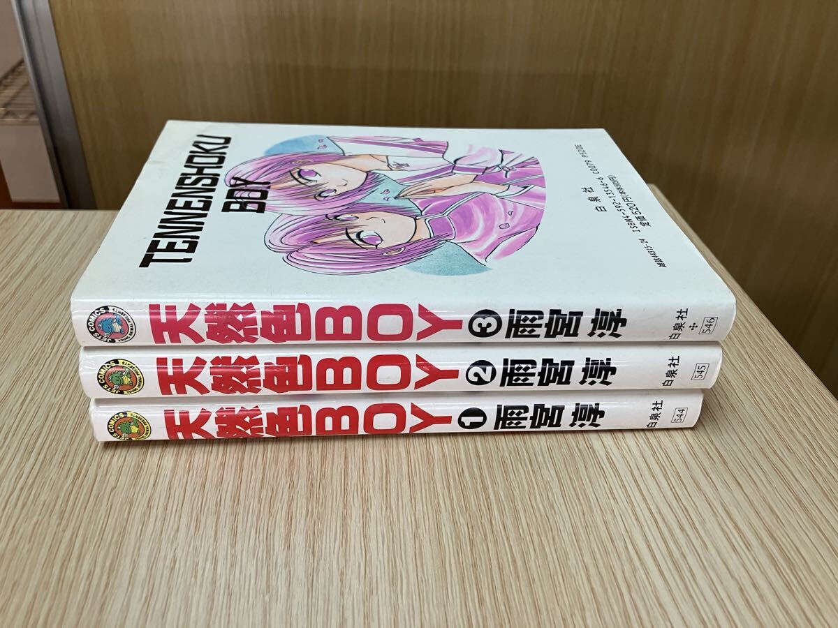 天然色BOY 1-3巻　セット 雨宮淳 漫画 コミック 