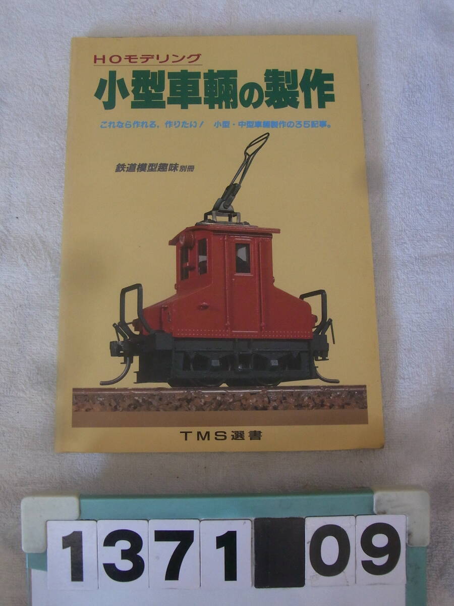 a1371　HOモデリング 小型車輛の製作 鉄道模型趣味 別冊 TMS選書