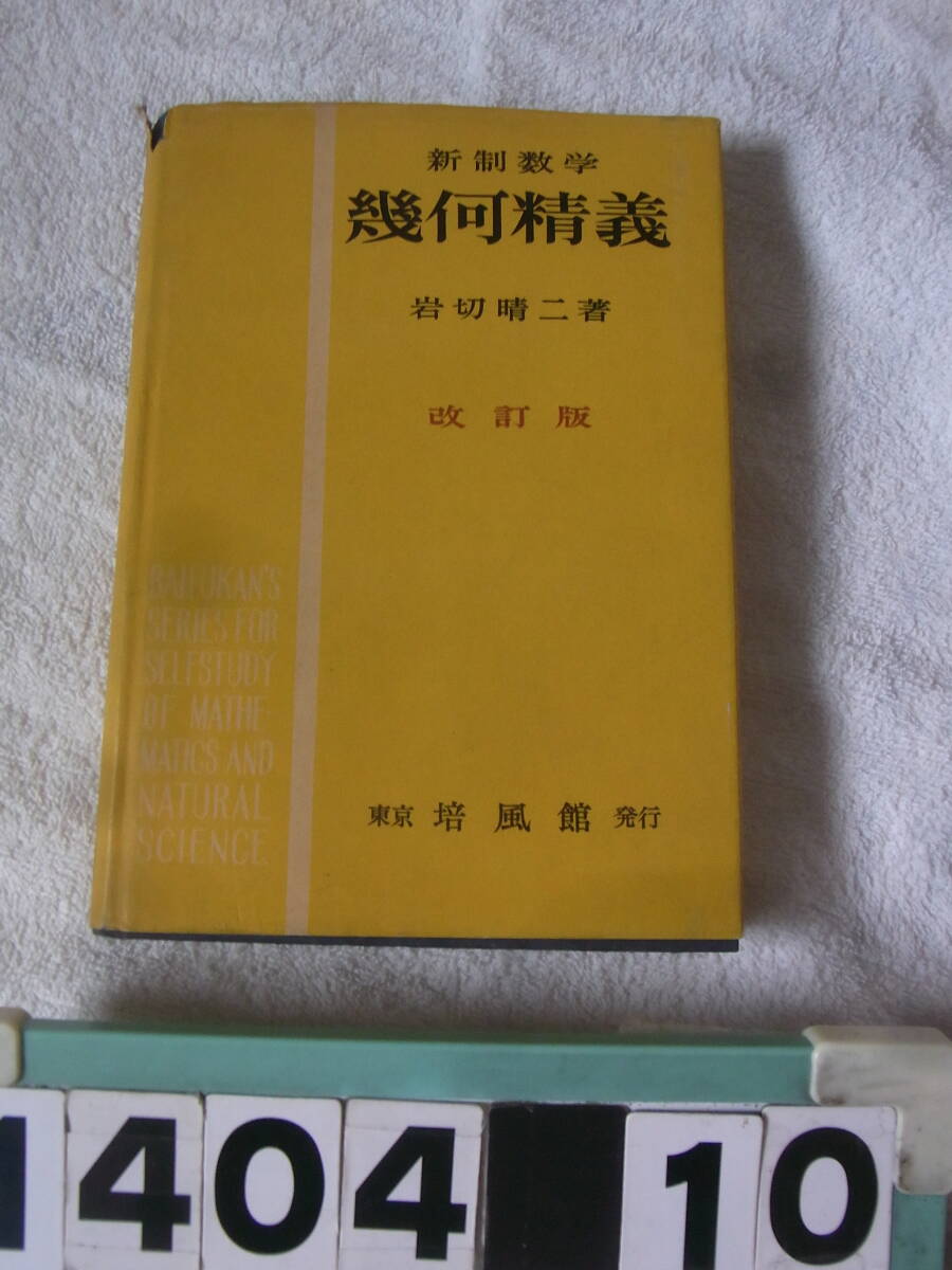 a1404　新制数学 幾何精義 改訂版　岩切晴二　書き込み