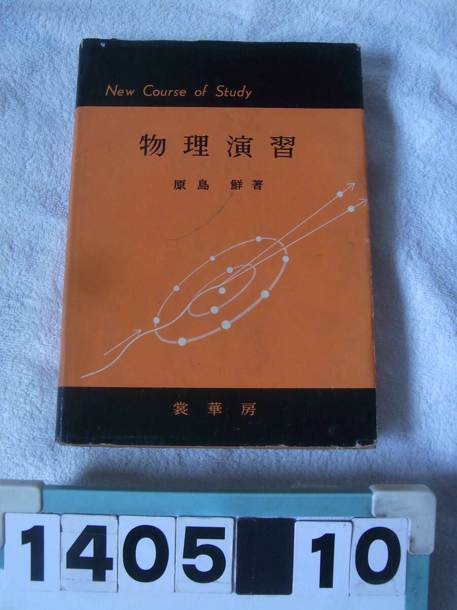 a1405　高校課程 物理演習　原島鮮　裳華房　昭和34