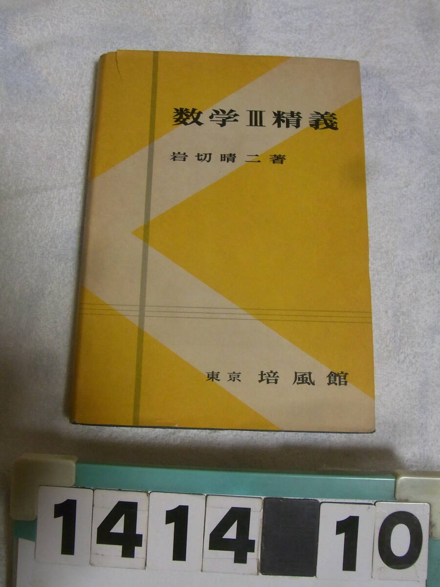 a1414　数学III精義　岩切晴二　昭和３３