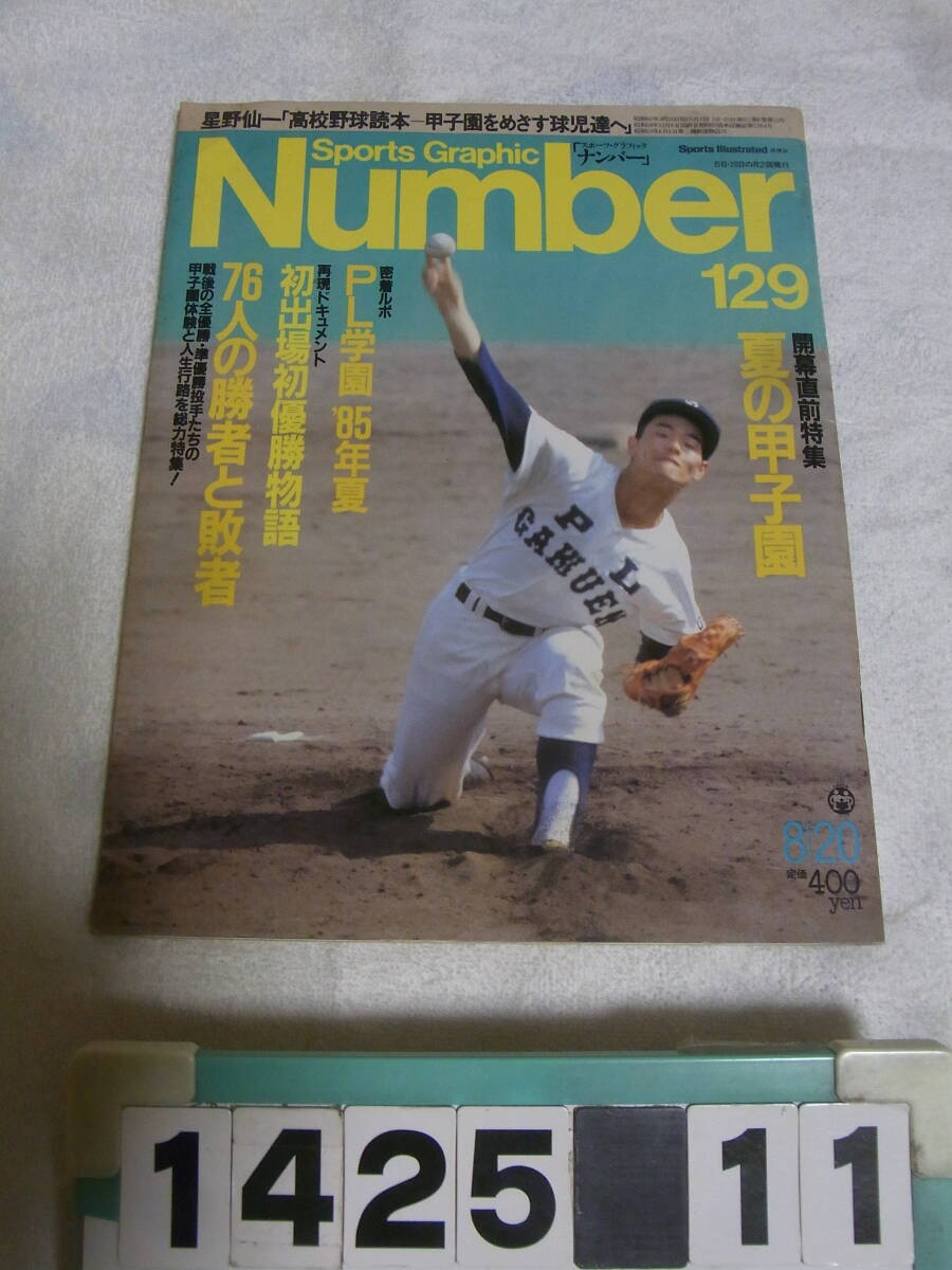 a1425　Number ナンバー 129　1985昭和60.8.20　夏の甲子園/PL学園野球部探訪/桑田真澄