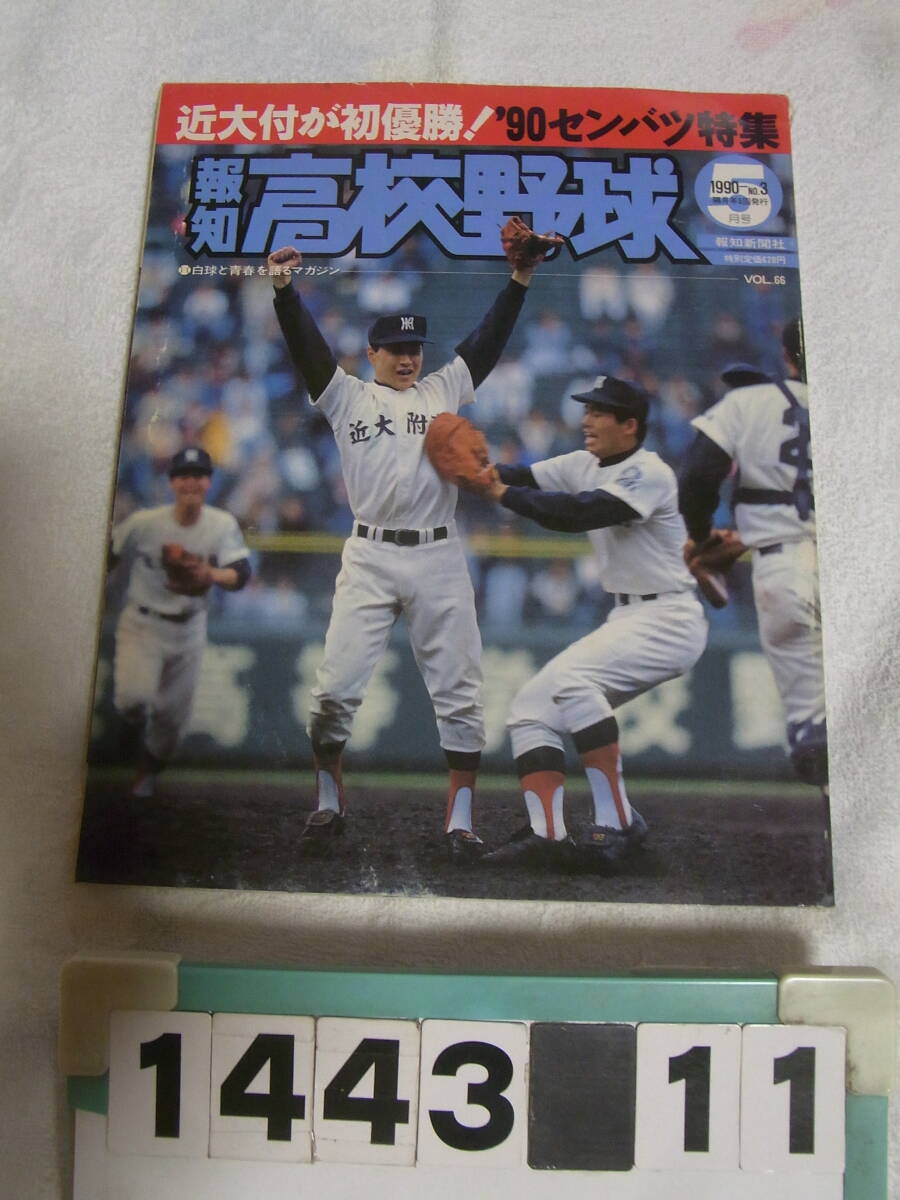 a1443　報知高校野球　1990年5月号 No.3　'90センバツ特集・近大付が初優勝