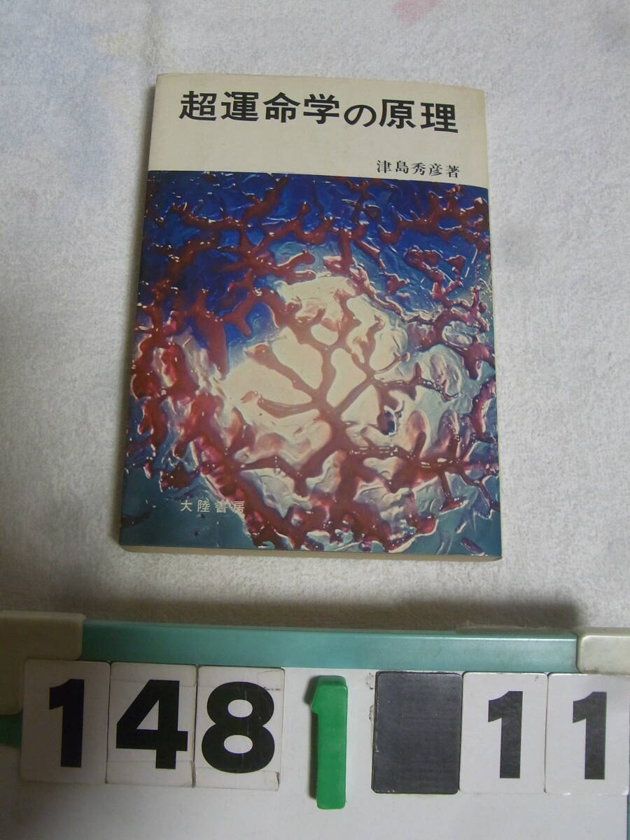a1481　超運命学の原理　津島秀彦　大陸書房