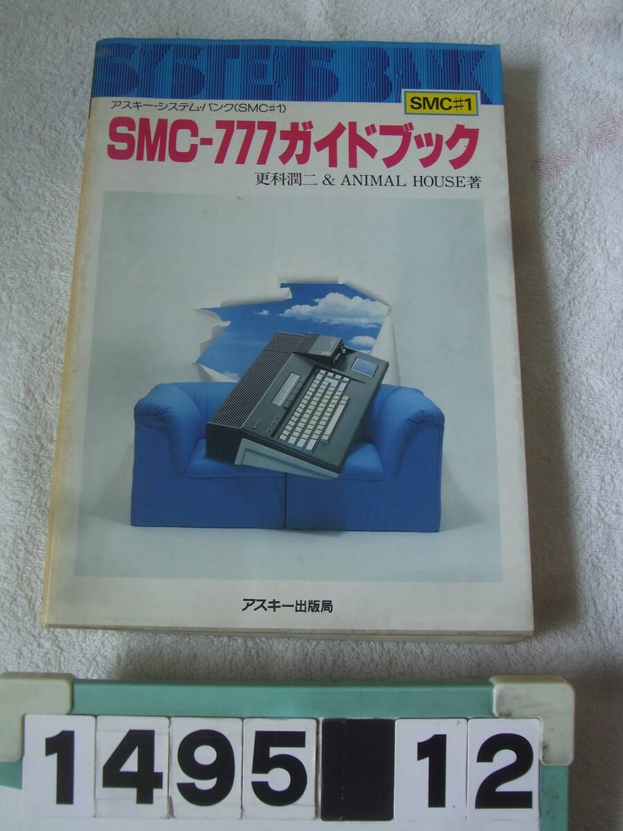 a1495　SMC-777ガイドブック SMC#1 アスキー出版局 更科潤二