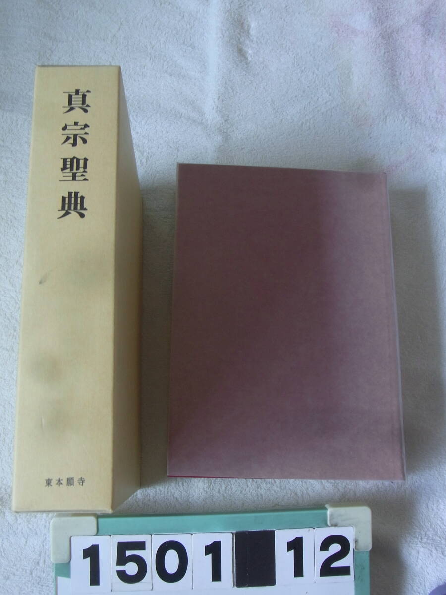a1501　真宗聖典　東本願寺