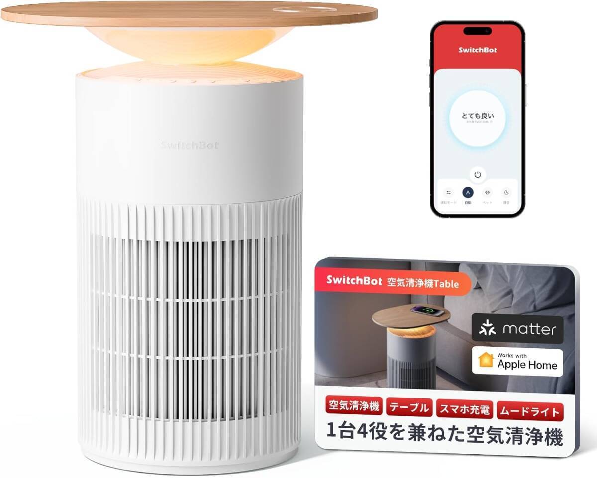 2201911【未開封品】【1台4役】SwitchBot 空気清浄機 Table 脱臭 ワイヤレス充電 - スイッチボット 25畳 静音 360度全方位 W5302310