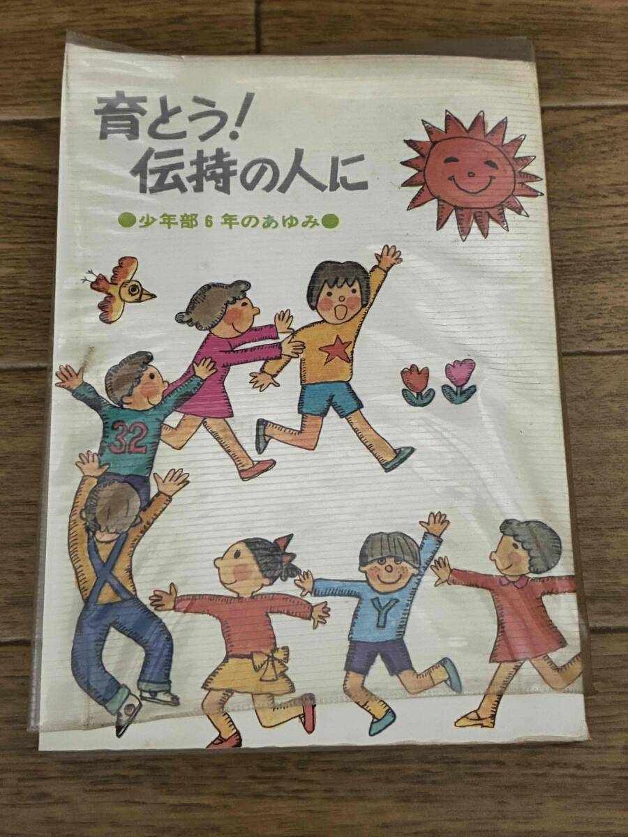 育とう！伝持の人に　少年部6年のあゆみ　創価学会少年部